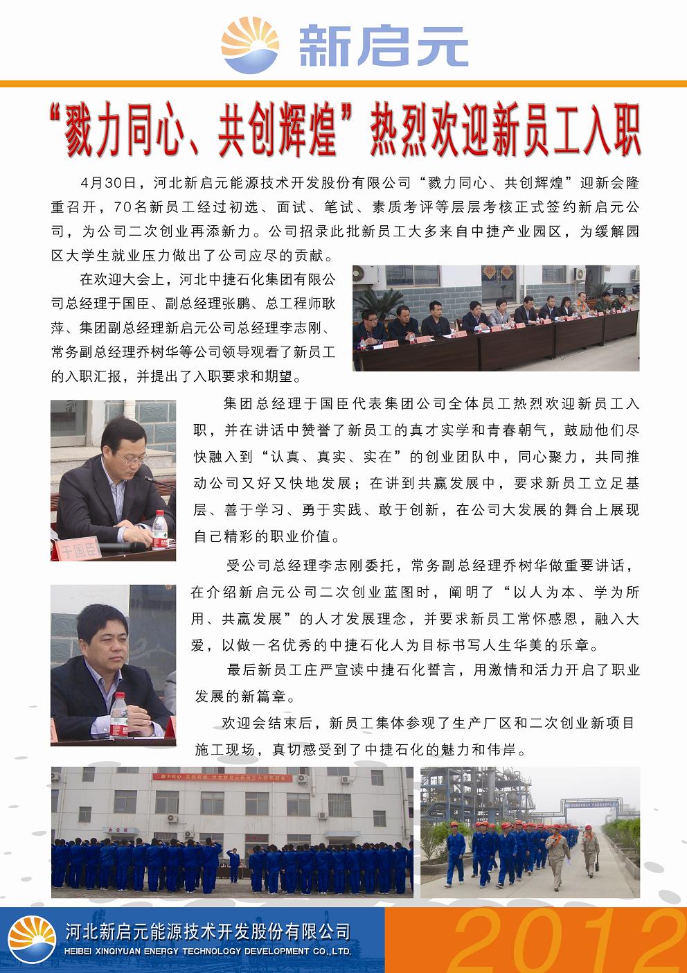戮力同心、共創(chuàng)輝煌——新啟元歡迎新員工入職大會